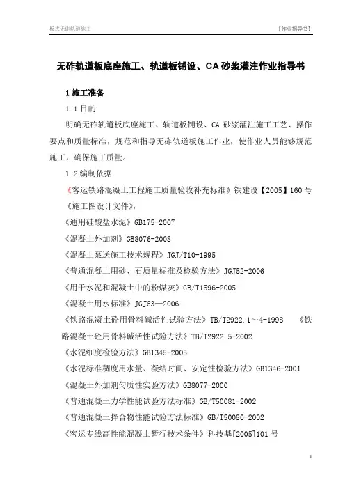 板式无碴轨道施工作业指导书