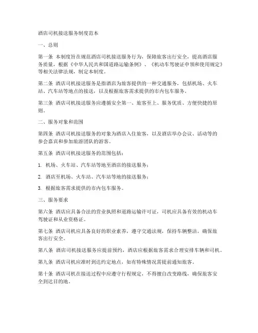 酒店司机接送服务制度范本
