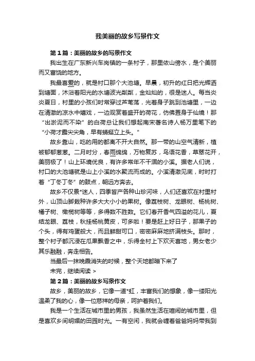 我美丽的故乡写景作文