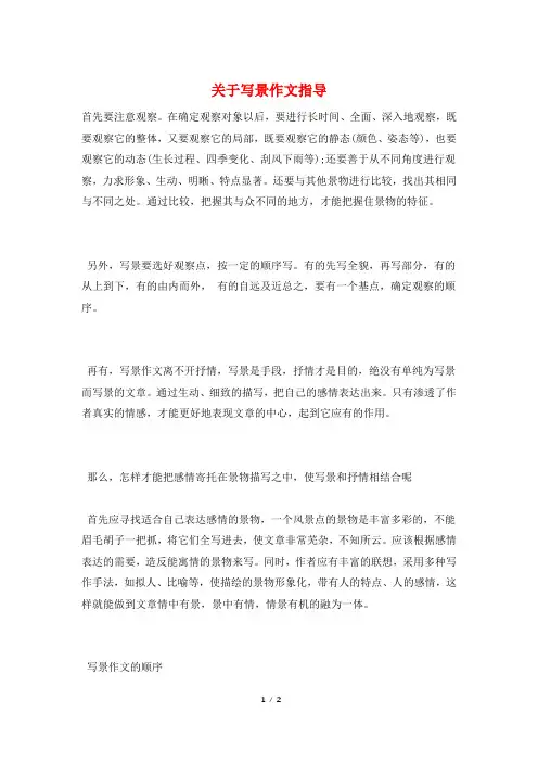 关于写景作文指导