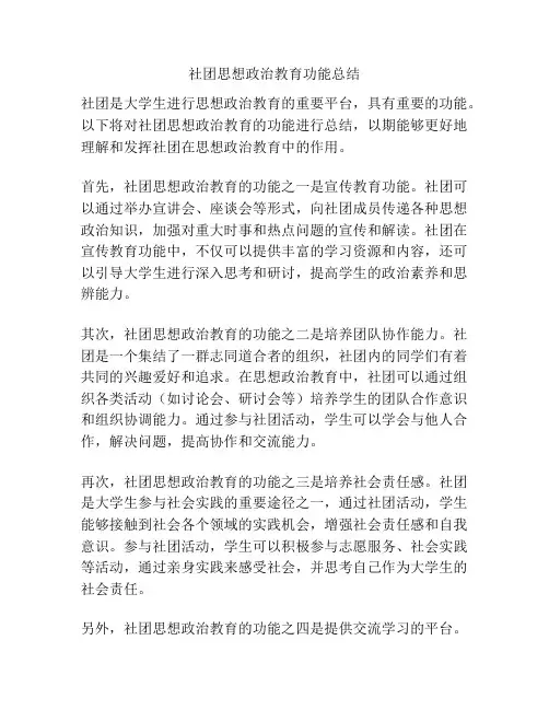 社团思想政治教育功能总结