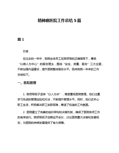 精神病医院工作总结5篇