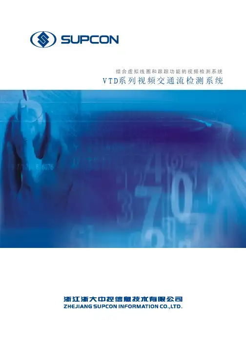 浙江浙大中控信息技术 VTD系列 视频交通流检测系统 说明书