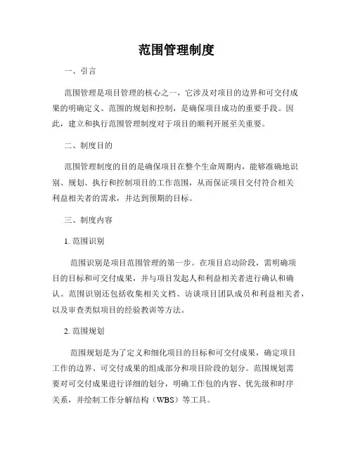 范围管理制度
