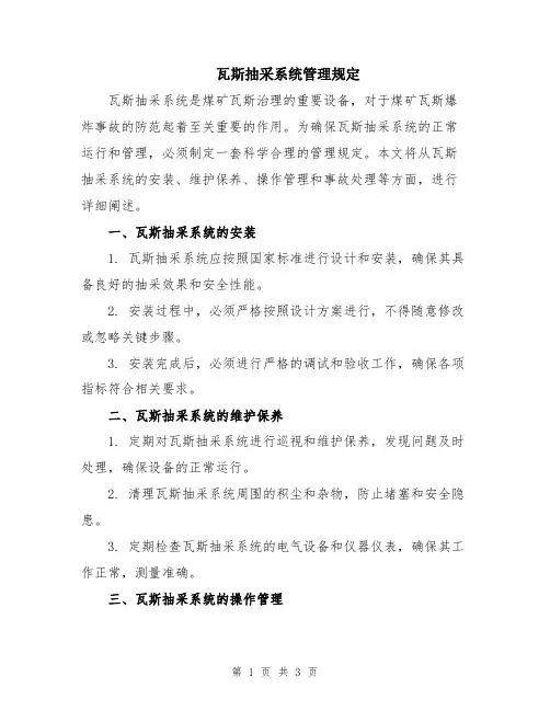 瓦斯抽采系统管理规定