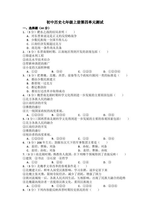 部编历史人教版七年级上第四单元测试题(含答案)