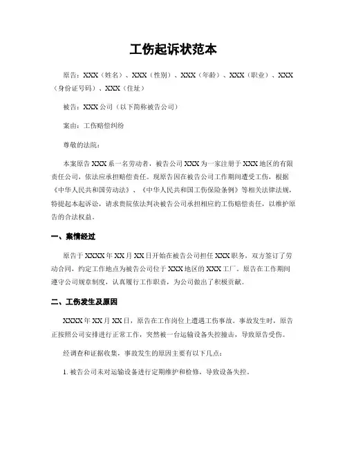 工伤起诉状范本