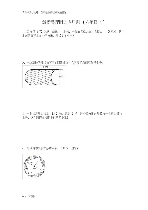 小学六年级上圆的应用题.(最新整理)教学教材
