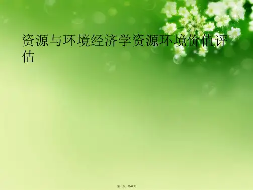 资源与环境经济学资源环境价值评估