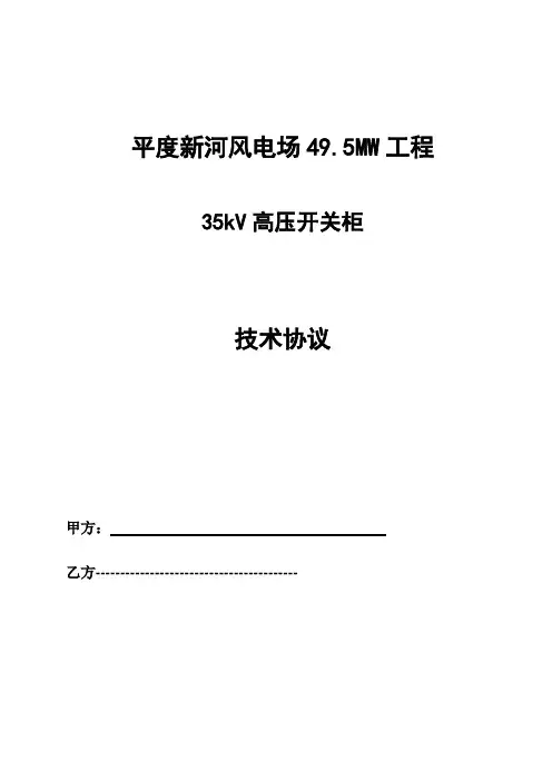 35KV高压开关柜技术协议