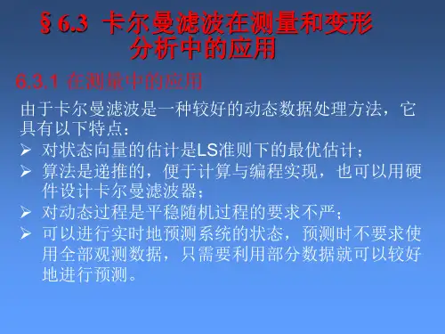 卡尔曼滤波在测量和变形分析中的应用