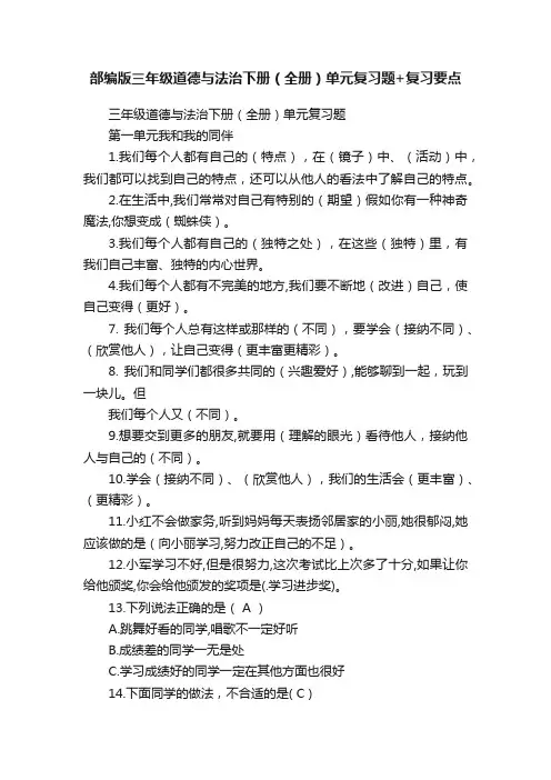 部编版三年级道德与法治下册（全册）单元复习题+复习要点