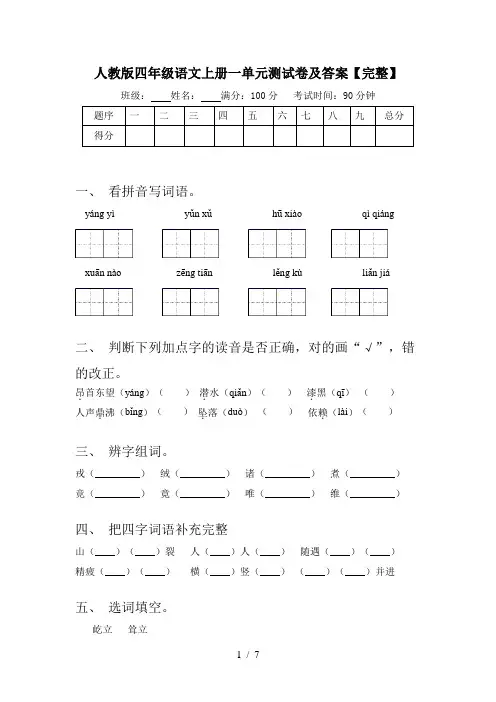 人教版四年级语文上册一单元测试卷及答案【完整】