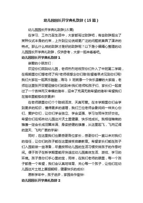 幼儿园园长开学典礼致辞（15篇）