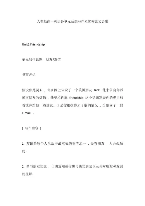 人教版高一英语各单元话题写作及优秀范文合集