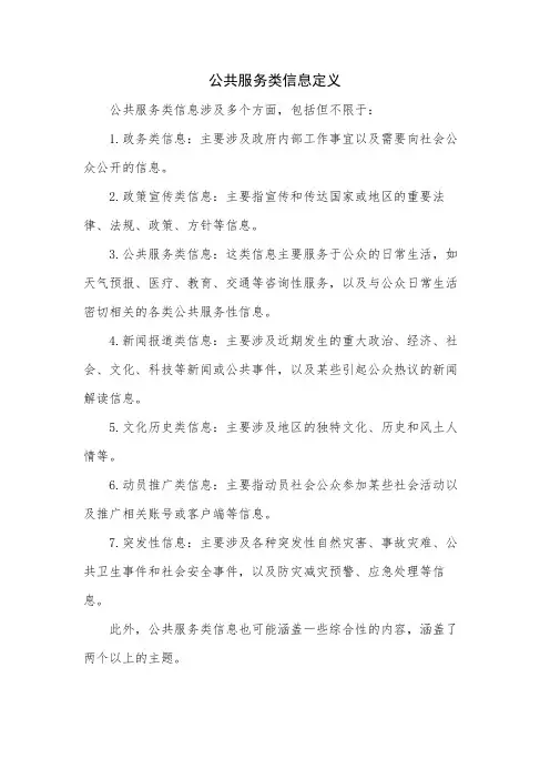 公共服务类信息定义