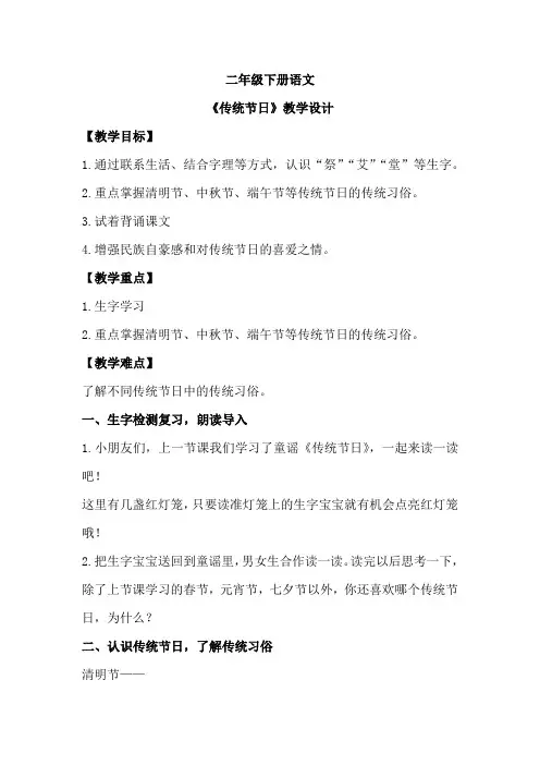 部编版语文二年级下册 2传统节日 教学设计 (第二课时)