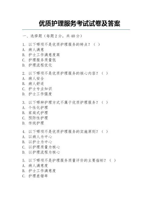 优质护理服务考试试卷及答案