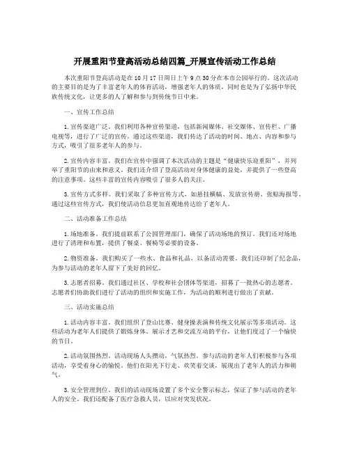 开展重阳节登高活动总结四篇_开展宣传活动工作总结