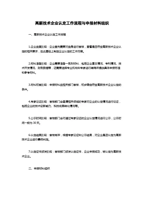 高新技术企业认定工作流程与申报材料组织