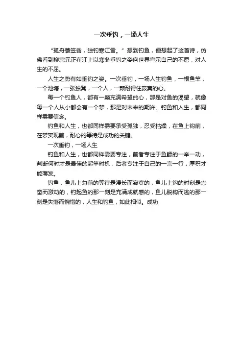 一次垂钓，一场人生