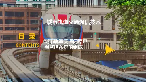 城市轨道交通闭路电视监控系统的组成