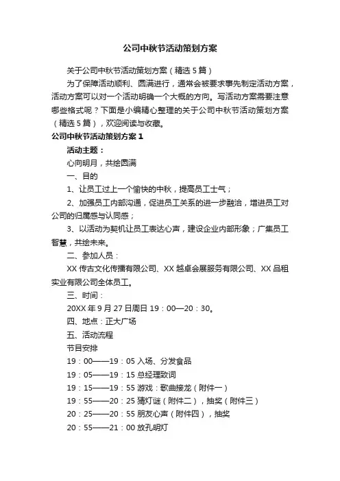 关于公司中秋节活动策划方案（精选5篇）