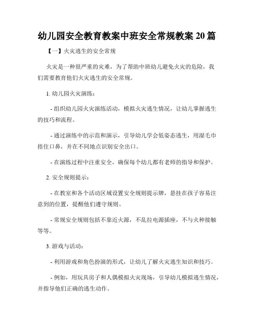 幼儿园安全教育教案中班安全常规教案20篇