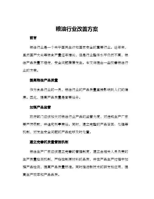 粮油行业改善方案