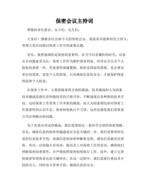保密会议主持词