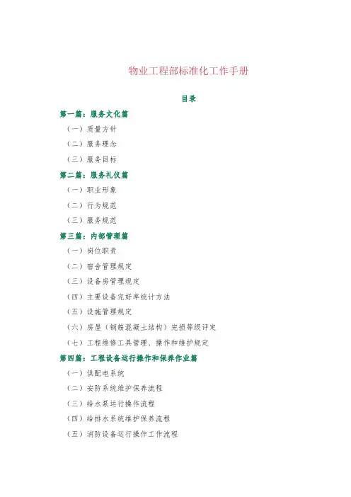物业工程部标准化工作手册