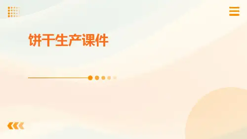 饼干生产课件