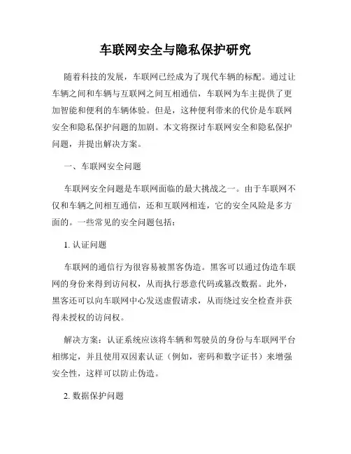 车联网安全与隐私保护研究