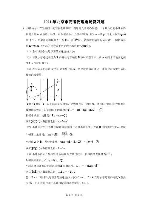 2021年北京市高考物理电场复习题 (3)