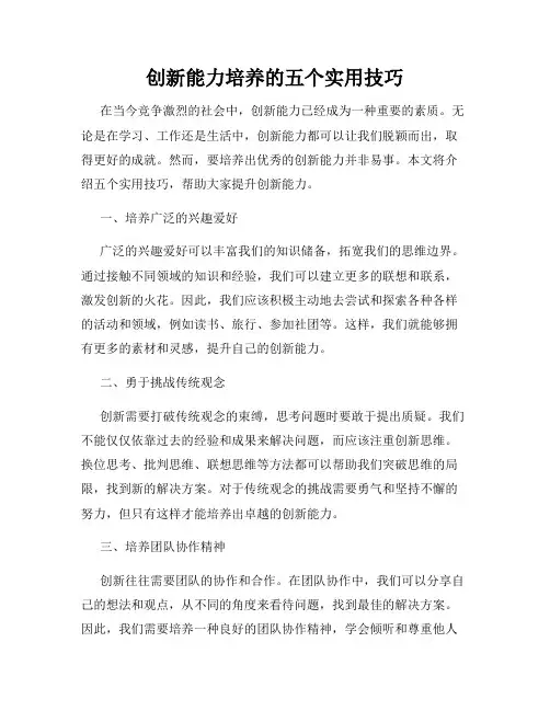 创新能力培养的五个实用技巧