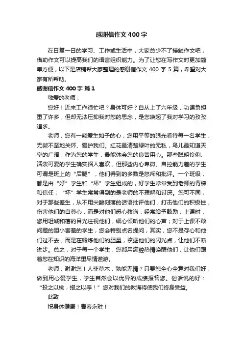 感谢信作文400字