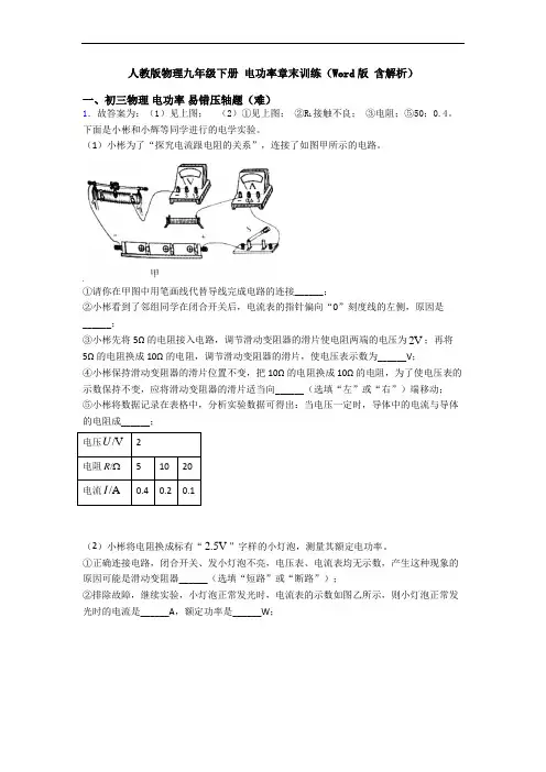 人教版物理九年级下册 电功率章末训练(Word版 含解析)