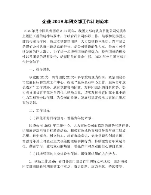 企业2019年团支部工作计划范本