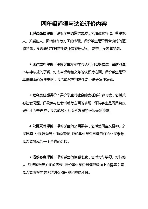 四年级道德与法治评价内容