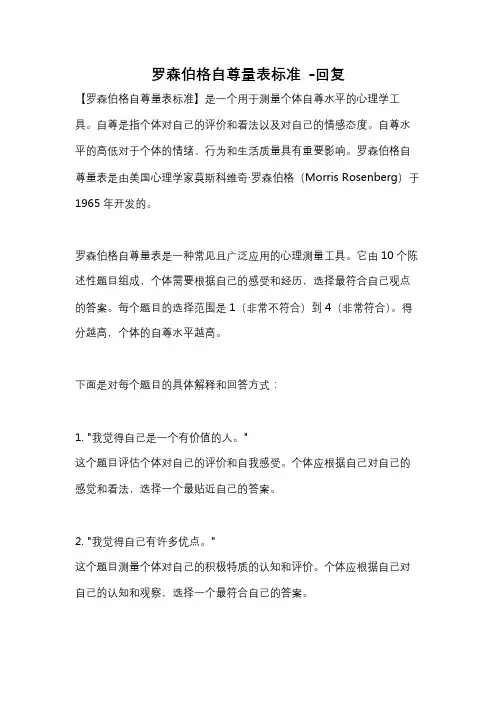 罗森伯格自尊量表标准 -回复
