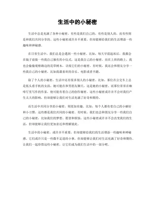 生活中的小秘密