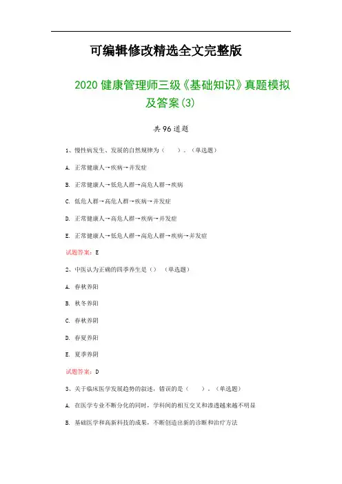 2020健康管理师三级《基础知识》真题模拟及答案(3)精选全文完整版