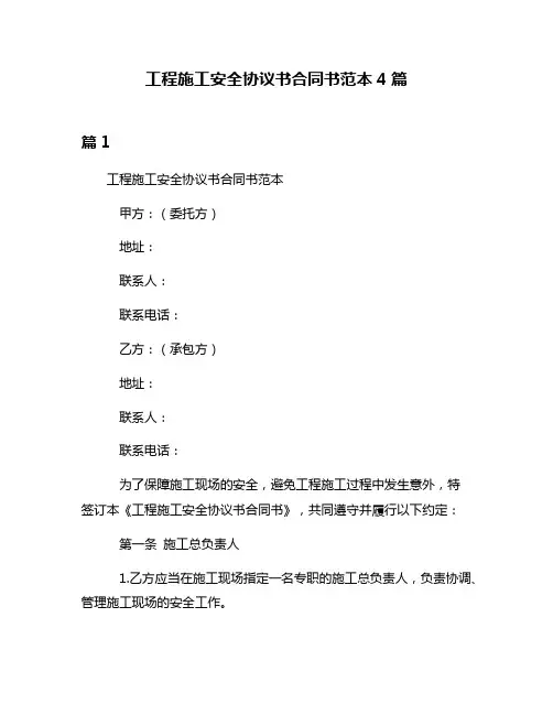 工程施工安全协议书合同书范本4篇