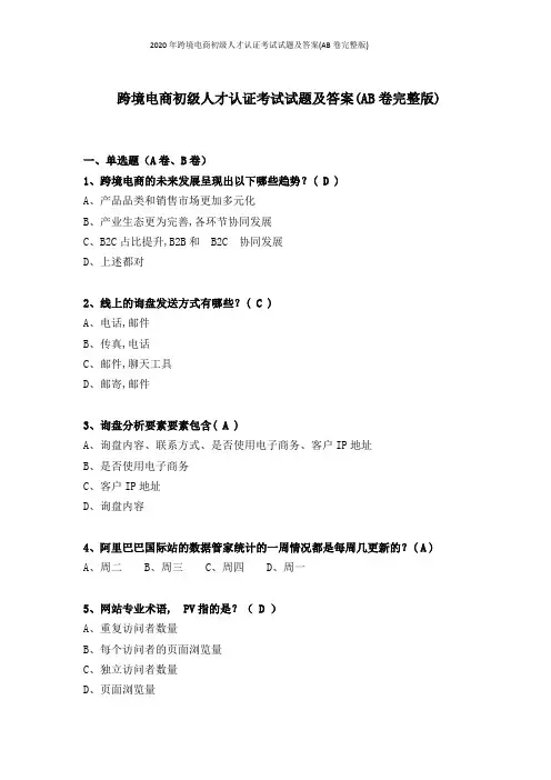 2020年跨境电商初级人才认证考试试题及答案(AB卷完整版)
