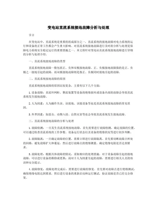 变电站直流系统接地故障分析与处理