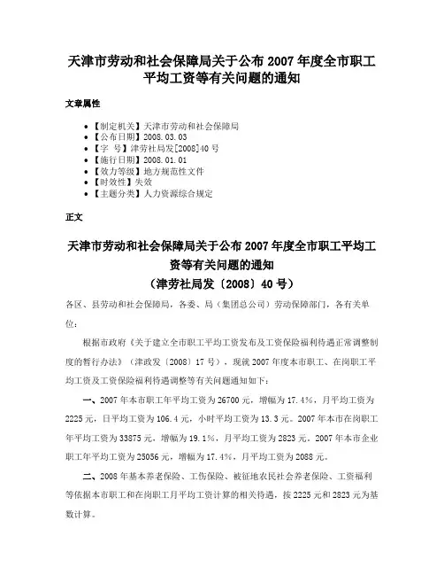 天津市劳动和社会保障局关于公布2007年度全市职工平均工资等有关问题的通知