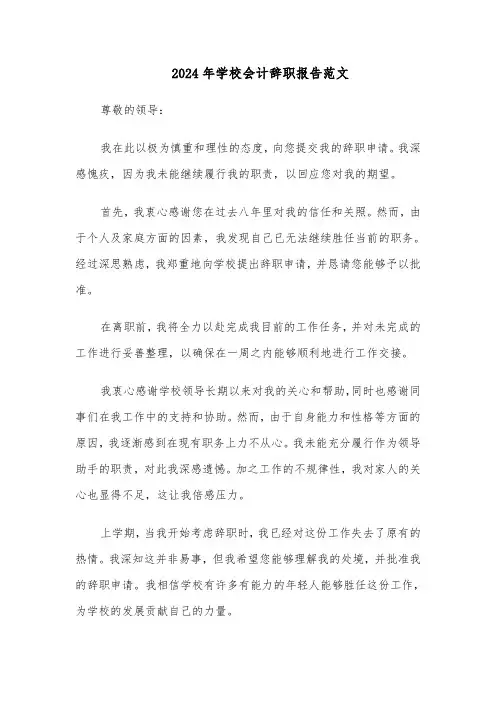 2024年学校会计辞职报告范文（六篇）