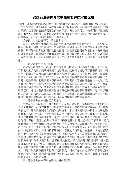 我国石油勘探开发中随钻测井技术的应用