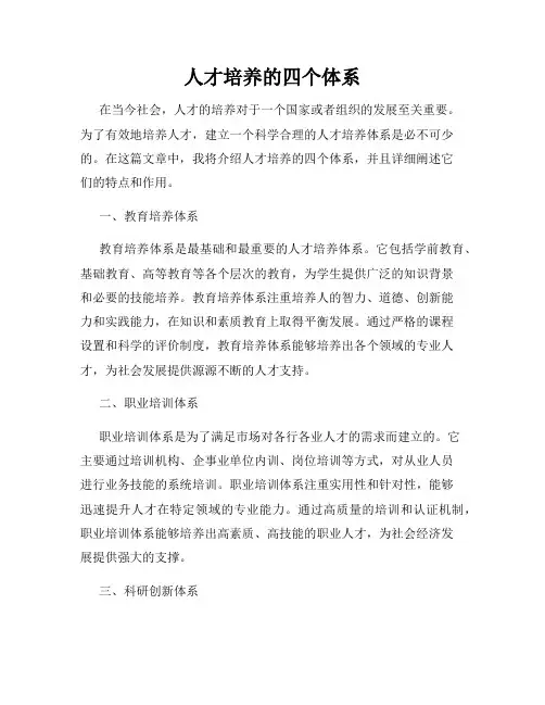 人才培养的四个体系