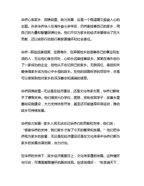 讲述了华侨心系家乡、回馈故里、助力发展的典型事迹